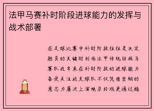 法甲马赛补时阶段进球能力的发挥与战术部署