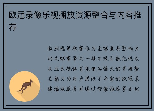 欧冠录像乐视播放资源整合与内容推荐