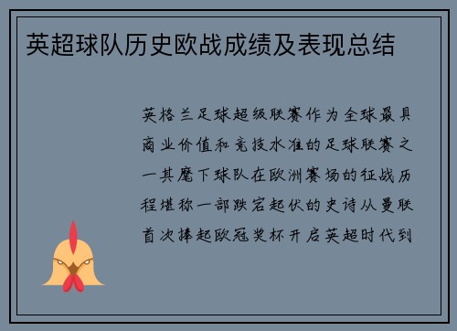 英超球队历史欧战成绩及表现总结