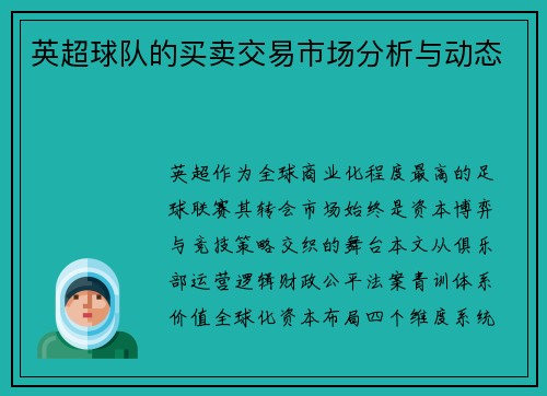 英超球队的买卖交易市场分析与动态