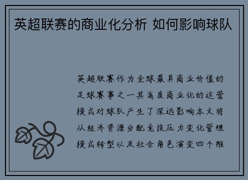 英超联赛的商业化分析 如何影响球队
