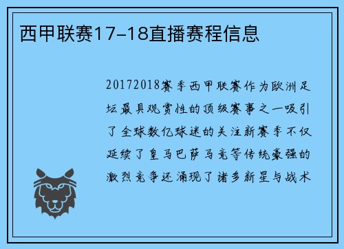 西甲联赛17-18直播赛程信息