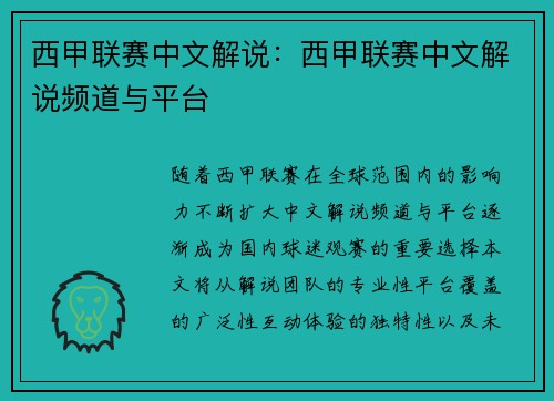 西甲联赛中文解说：西甲联赛中文解说频道与平台