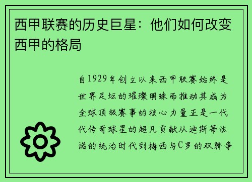 西甲联赛的历史巨星：他们如何改变西甲的格局