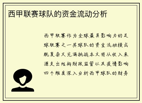 西甲联赛球队的资金流动分析