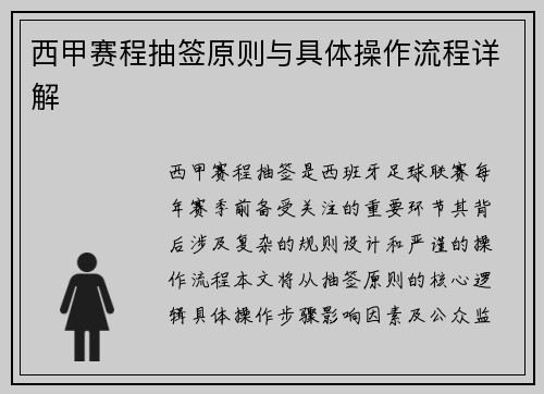 西甲赛程抽签原则与具体操作流程详解