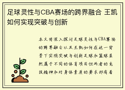 足球灵性与CBA赛场的跨界融合 王凯如何实现突破与创新