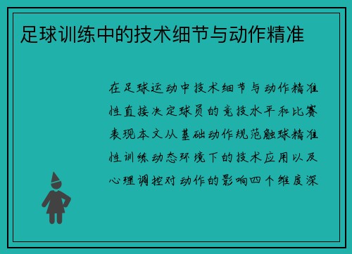 足球训练中的技术细节与动作精准