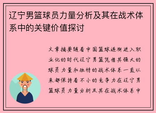 辽宁男篮球员力量分析及其在战术体系中的关键价值探讨