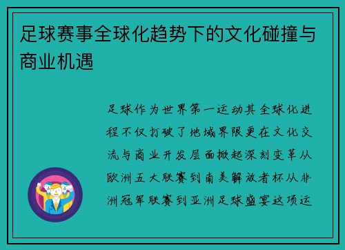 足球赛事全球化趋势下的文化碰撞与商业机遇