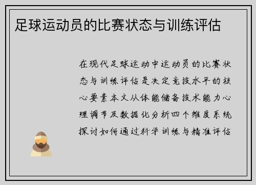足球运动员的比赛状态与训练评估