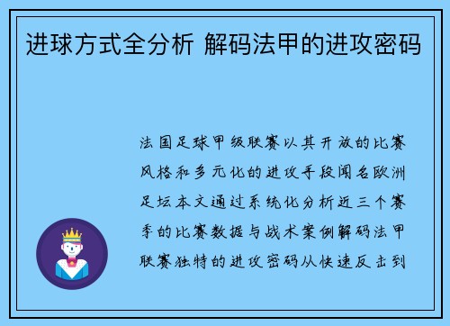 进球方式全分析 解码法甲的进攻密码