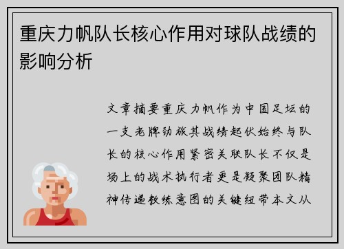 重庆力帆队长核心作用对球队战绩的影响分析