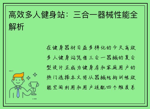 高效多人健身站：三合一器械性能全解析