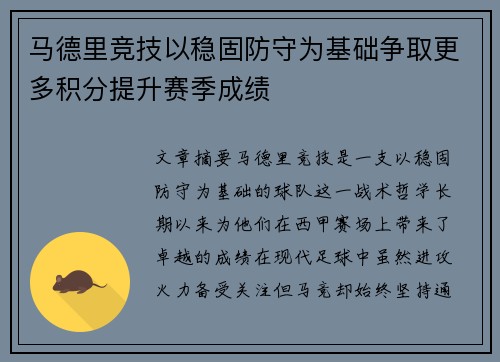 马德里竞技以稳固防守为基础争取更多积分提升赛季成绩