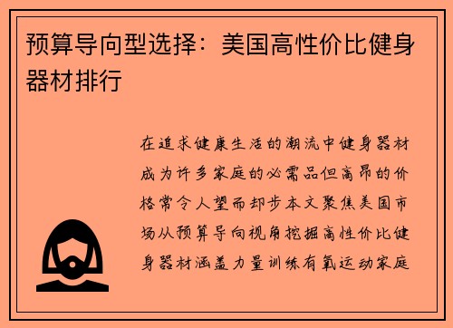 预算导向型选择：美国高性价比健身器材排行