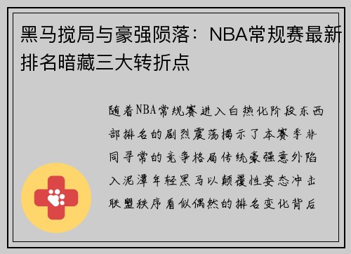 黑马搅局与豪强陨落：NBA常规赛最新排名暗藏三大转折点