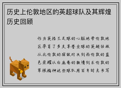 历史上伦敦地区的英超球队及其辉煌历史回顾
