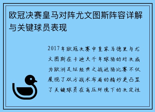 欧冠决赛皇马对阵尤文图斯阵容详解与关键球员表现