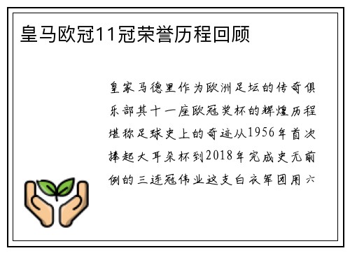 皇马欧冠11冠荣誉历程回顾