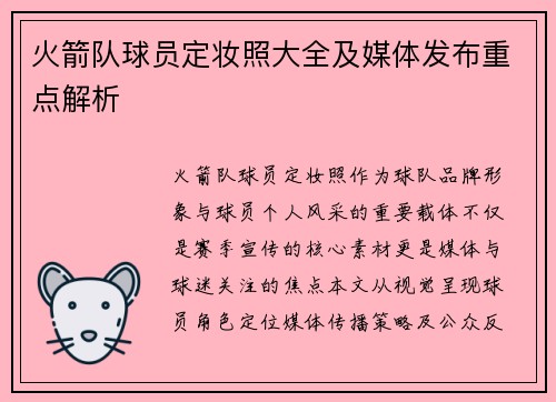 火箭队球员定妆照大全及媒体发布重点解析
