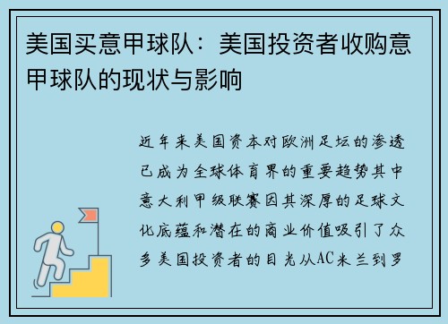 美国买意甲球队：美国投资者收购意甲球队的现状与影响