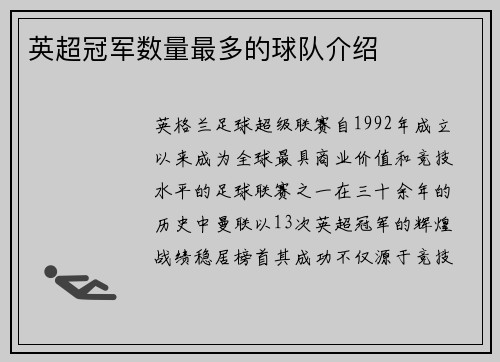 英超冠军数量最多的球队介绍