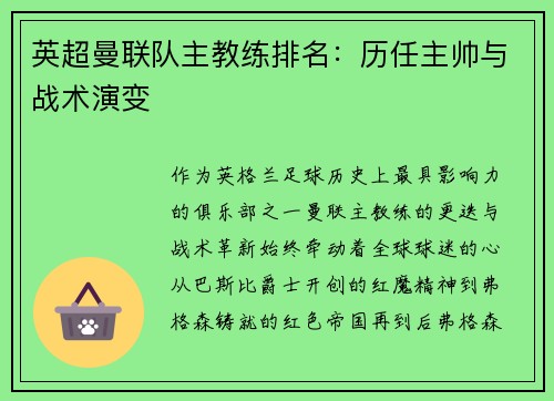英超曼联队主教练排名：历任主帅与战术演变