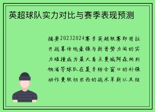 英超球队实力对比与赛季表现预测