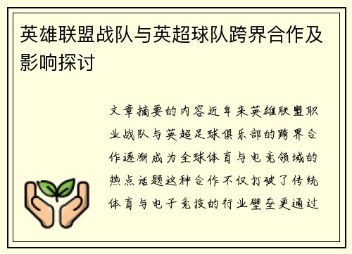 英雄联盟战队与英超球队跨界合作及影响探讨