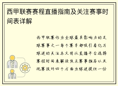 西甲联赛赛程直播指南及关注赛事时间表详解