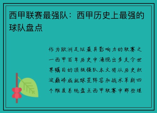 西甲联赛最强队：西甲历史上最强的球队盘点