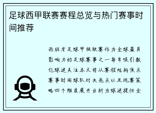 足球西甲联赛赛程总览与热门赛事时间推荐