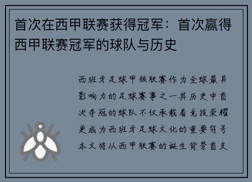 首次在西甲联赛获得冠军：首次赢得西甲联赛冠军的球队与历史