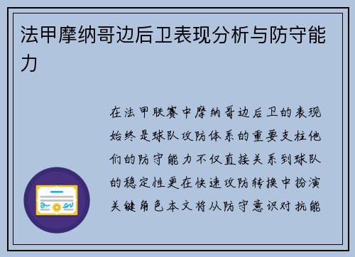 法甲摩纳哥边后卫表现分析与防守能力