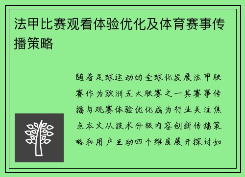 法甲比赛观看体验优化及体育赛事传播策略