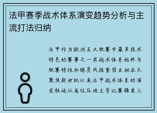 法甲赛季战术体系演变趋势分析与主流打法归纳