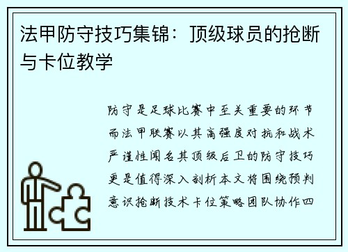 法甲防守技巧集锦：顶级球员的抢断与卡位教学