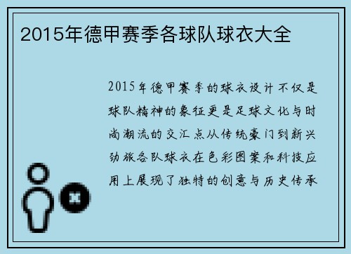 2015年德甲赛季各球队球衣大全
