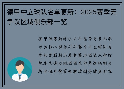 德甲中立球队名单更新：2025赛季无争议区域俱乐部一览