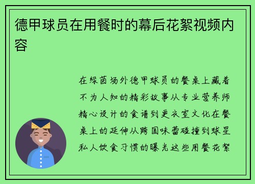 德甲球员在用餐时的幕后花絮视频内容