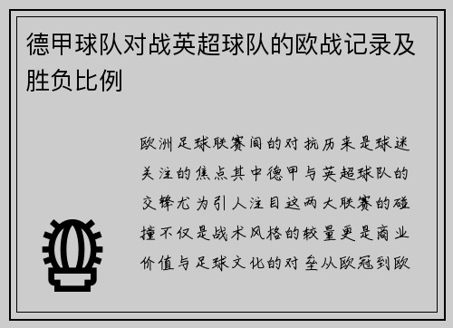 德甲球队对战英超球队的欧战记录及胜负比例