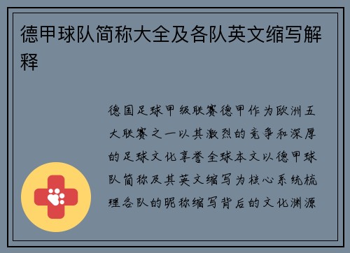 德甲球队简称大全及各队英文缩写解释